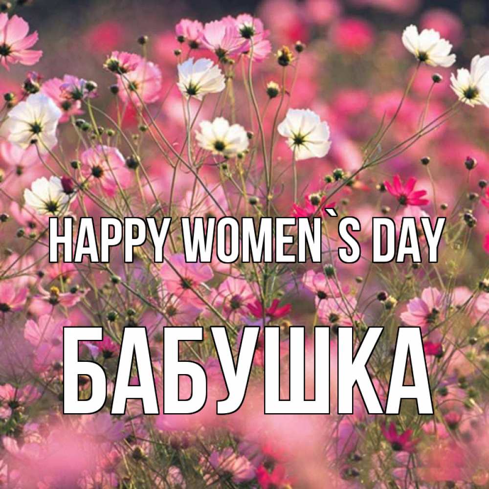 Greetings card с именем, Бабушка happy women`s day красиво 1 Greetings with text for free download 